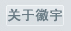 關(guān)于我們